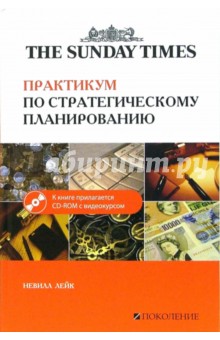 Невилл Лейк - Практикум по стратегическому планированию (+ CD) обложка книги Невилл Лейк - Практикум по стратегическому планированию (+ CD) обложка книги