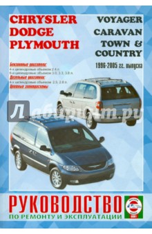 Руководство по ремонту и эксплуатации Chrysler, Dodge,Plymouth 1996-2005гг (цветные схемы) обложка книги Руководство по ремонту и эксплуатации Chrysler, Dodge,Plymouth 1996-2005гг (цветные схемы) обложка книги