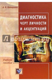 Анатолий Батаршев - Диагностика черт личности и акцентуаций обложка книги Анатолий Батаршев - Диагностика черт личности и акцентуаций обложка книги