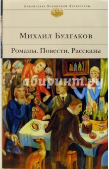 Романы. Повести. Рассказы - Михаил Булгаков