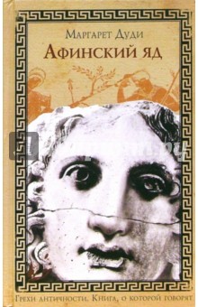 Маргарет Дуди - Афинский яд обложка книги Маргарет Дуди - Афинский яд обложка книги