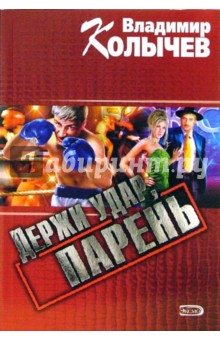 Держи удар, парень - Владимир Колычев
