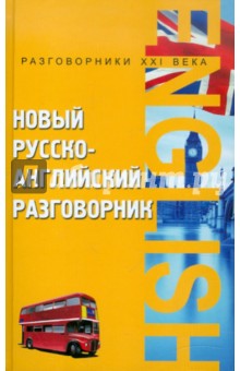Александр Курчаков - Новый русско-английский разговорник обложка книги Александр Курчаков - Новый русско-английский разговорник обложка книги