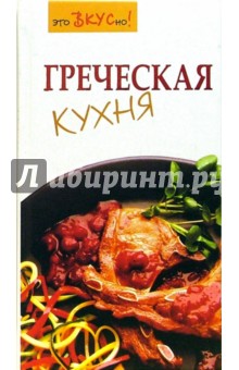 Галина Светлая - Греческая кухня обложка книги Галина Светлая - Греческая кухня обложка книги