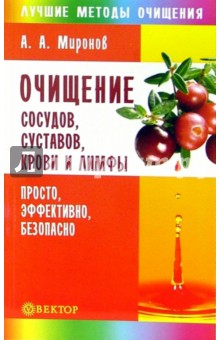 Андрей Миронов - Очищение сосудов, суставов, крови и лимфы. Просто, эффективно, безопасно обложка книги Андрей Миронов - Очищение сосудов, суставов, крови и лимфы. Просто, эффективно, безопасно обложка книги