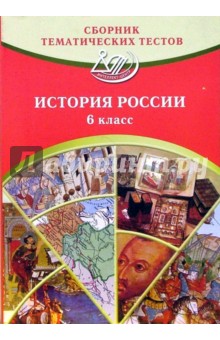 Ольга Кишенкова - Сборник тематических тестов. Истории России. 6 класс: учебное пособие обложка книги Ольга Кишенкова - Сборник тематических тестов. Истории России. 6 класс: учебное пособие обложка книги