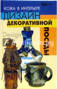 Скребцова, Данильченко - Кожа в интерьере: дизайн декоративной посуды обложка книги Скребцова, Данильченко - Кожа в интерьере: дизайн декоративной посуды обложка книги