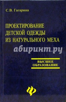 Светлана Гагарина - Проектирование детской одежды из натурального меха обложка книги Светлана Гагарина - Проектирование детской одежды из натурального меха обложка книги