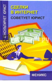 Людмила Сальникова - Сделки в Интернет. Советует юрист обложка книги Людмила Сальникова - Сделки в Интернет. Советует юрист обложка книги
