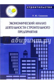 Радомир Симионов - Экономический анализ деятельности строительного предприятия обложка книги Радомир Симионов - Экономический анализ деятельности строительного предприятия обложка книги