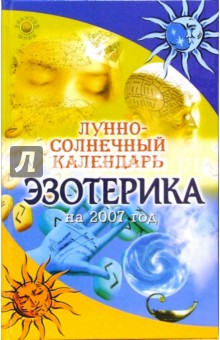 Ольга Щеглова - Лунно-солнечный календарь эзотерика на 2007 год обложка книги Ольга Щеглова - Лунно-солнечный календарь эзотерика на 2007 год обложка книги