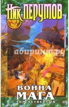 Ник Перумов - Война мага. Том 4. Конец Игры. Часть 2 обложка книги Ник Перумов - Война мага. Том 4. Конец Игры. Часть 2 обложка книги