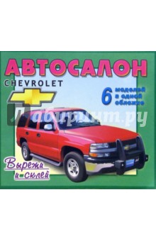 Автосалон: Chevrolet обложка книги Автосалон: Chevrolet обложка книги