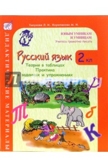 Тикунова, Корепанова - Русский язык 2класс Теория в таблицах обложка книги Тикунова, Корепанова - Русский язык 2класс Теория в таблицах обложка книги