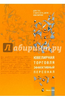 Баранова, Филатова - Ювелирная торговля. Эффективный персонал обложка книги Баранова, Филатова - Ювелирная торговля. Эффективный персонал обложка книги