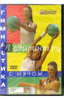 Гимнастика с мячом (DVD) обложка книги Гимнастика с мячом (DVD) обложка книги