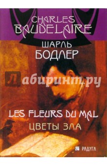 Шарль Бодлер - Цветы Зла обложка книги Шарль Бодлер - Цветы Зла обложка книги