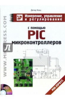 Измерение, управление и регулирование с помощью PIC-микроконтроллеров (+ CD) - Дитер Кохц