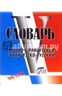 Вишнякова, Герасимова - Русско-французский и французско-русский словарь. 20 тысяч слов обложка книги Вишнякова, Герасимова - Русско-французский и французско-русский словарь. 20 тысяч слов обложка книги