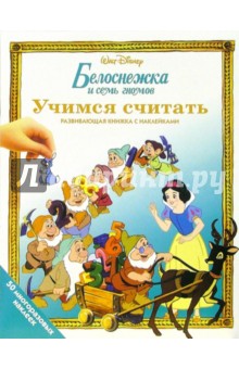 Белоснежка и семь гномов обложка книги Белоснежка и семь гномов обложка книги