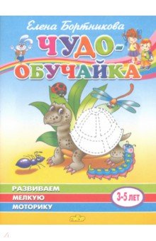 Елена Бортникова - Чудо-обучайка. Развиваем мелкую моторику. Для детей 3-5 лет обложка книги Елена Бортникова - Чудо-обучайка. Развиваем мелкую моторику. Для детей 3-5 лет обложка книги