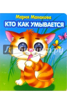 Мария Манакова - Глазки: Кто как умывается обложка книги Мария Манакова - Глазки: Кто как умывается обложка книги
