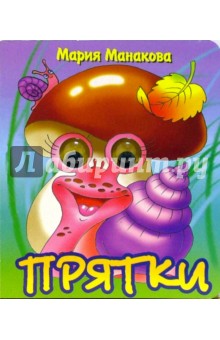 Мария Манакова - Глазки: Прятки обложка книги Мария Манакова - Глазки: Прятки обложка книги