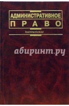 Лев Попов - Административное право обложка книги Лев Попов - Административное право обложка книги