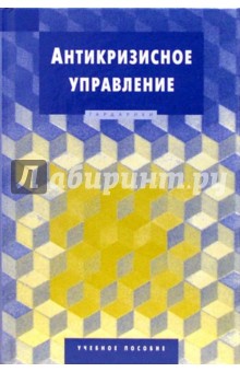 Константин Балдин - Антикризисное управление: учебное пособие для студентов вузов обложка книги Константин Балдин - Антикризисное управление: учебное пособие для студентов вузов обложка книги
