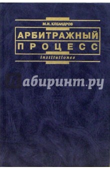 Михаил Клеандров - Арбитражный процесс: Учебник - 3-е издание, переработанное и дополненное обложка книги Михаил Клеандров - Арбитражный процесс: Учебник - 3-е издание, переработанное и дополненное обложка книги