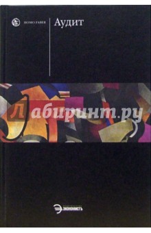 Владимир Подольский - Аудит: Учебник обложка книги Владимир Подольский - Аудит: Учебник обложка книги