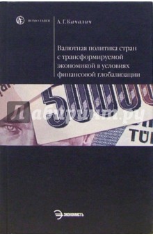 Александр Качалич - Валютная политика стран с трансформируемой экономикой: Учебное пособие обложка книги Александр Качалич - Валютная политика стран с трансформируемой экономикой: Учебное пособие обложка книги