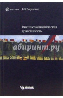 Внешнеэкономическая деятельность: Учебник - Валентина Покровская