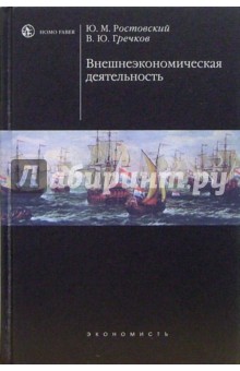 Ростовский, Гречков - Внешнеэкономическая деятельность: Учебник. - 2-е издание обложка книги Ростовский, Гречков - Внешнеэкономическая деятельность: Учебник. - 2-е издание обложка книги