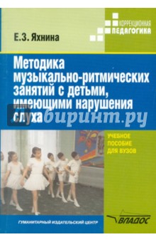 Методика музыкально-ритмических занятий с детьми, имеющими нарушения слуха: Учебное пособие - Елена Яхнина