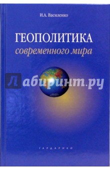 Ирина Василенко - Геополитика современного мира: учебное пособие обложка книги Ирина Василенко - Геополитика современного мира: учебное пособие обложка книги