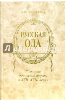 Надежда Алексеева - Русская ода: Развитие одической формы в XVII - XVIII веках обложка книги Надежда Алексеева - Русская ода: Развитие одической формы в XVII - XVIII веках обложка книги
