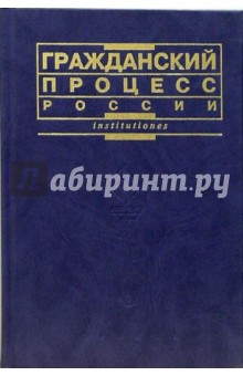 М.А. Викут - Гражданский процесс России: Учебник обложка книги М.А. Викут - Гражданский процесс России: Учебник обложка книги