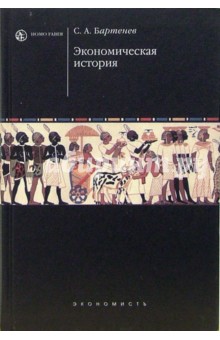 Сергей Бартенев - Экономическая история: Учебник обложка книги Сергей Бартенев - Экономическая история: Учебник обложка книги