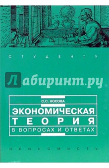 Светлана Носова - Экономическая теория в вопросах и ответах: учебное пособие обложка книги Светлана Носова - Экономическая теория в вопросах и ответах: учебное пособие обложка книги