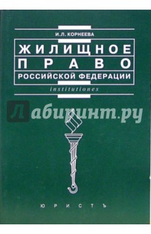 Инна Корнеева - Жилищное право Российской Федерации: Учебное пособие обложка книги Инна Корнеева - Жилищное право Российской Федерации: Учебное пособие обложка книги