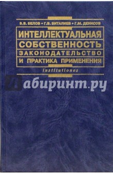 Денисов, Белов, Виталиев - Интеллектуальная собственность. Законодательство и практика применения: Практическое пособие обложка книги Денисов, Белов, Виталиев - Интеллектуальная собственность. Законодательство и практика применения: Практическое пособие обложка книги