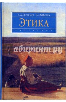 Абдусалам Гусейнов - Этика: Учебник обложка книги Абдусалам Гусейнов - Этика: Учебник обложка книги