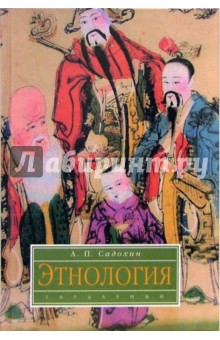 Александр Садохин - Этнология: Учебник обложка книги Александр Садохин - Этнология: Учебник обложка книги