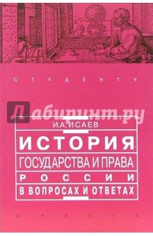 Игорь Исаев - История государства и права России в вопросах и ответах: Учебное пособие обложка книги Игорь Исаев - История государства и права России в вопросах и ответах: Учебное пособие обложка книги
