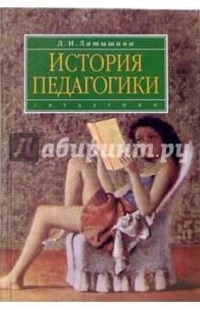 Дэйлара Латышина - История педагогики (История образования и педагогической мысли): Учебное пособие обложка книги Дэйлара Латышина - История педагогики (История образования и педагогической мысли): Учебное пособие обложка книги