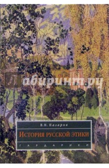 Владимир Назаров - История русской этики: Учебное пособие для студентов вузов обложка книги Владимир Назаров - История русской этики: Учебное пособие для студентов вузов обложка книги