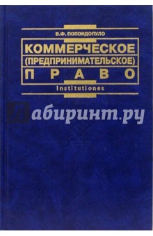 Владимир Попондопуло - Коммерческое (предпринимательское) право России: Учебник обложка книги Владимир Попондопуло - Коммерческое (предпринимательское) право России: Учебник обложка книги