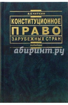 чиркин конституционное право зарубежных стран учебник