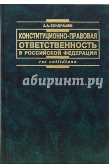 Андрей Кондрашев - Конституционно-правовая ответственность в Российской Федерации: теория и практика обложка книги Андрей Кондрашев - Конституционно-правовая ответственность в Российской Федерации: теория и практика обложка книги